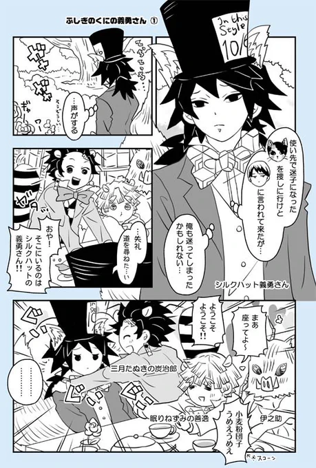 アリスシリーズ関連…これも四年くらい前に描きましたシルクハット義勇さんとへんなかまぼこのお茶会ほのぼの漫画です♣🎩💕(ねずみ善逸がやたら武勇伝を語りたがるのは善逸伝かと…🤔) 