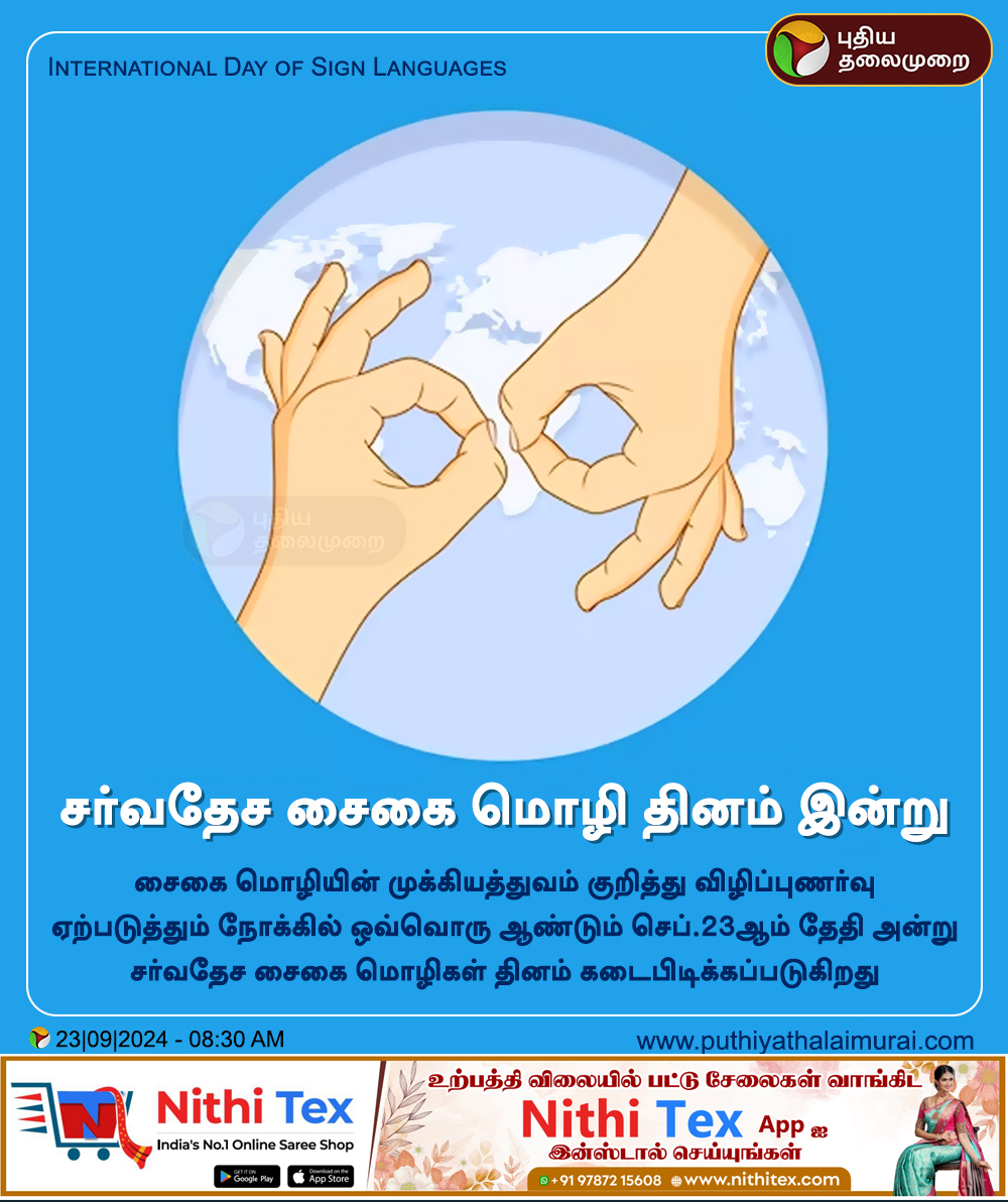 PttvNewsX's tweet image. சர்வதேச சைகை மொழி தினம் இன்று!

#InternationalDayofSignLanguages | #SignLanguages | #SignLanguageDay