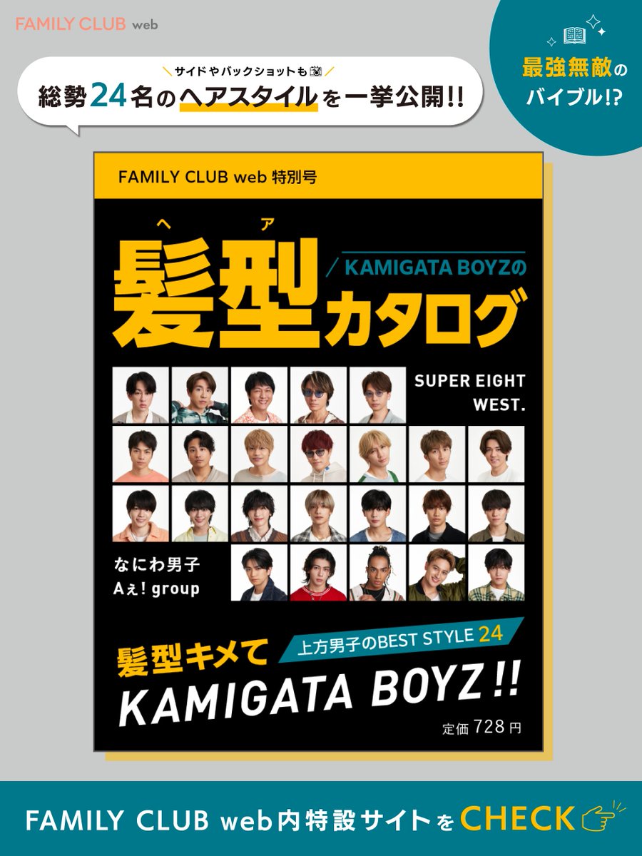 FAMILYCLUBweb's tweet photo. ［📢］

FAMILY CLUB webで公開!!
┏━━━━━━━━━━━┓
 💇🏻#カミガタのヘアカタ💈
┗━━━━━━━━━━━┛
#KAMIGATA_BOYZ 
24名のヘアスタイル、必見です📖🚨

🔗https://t.co/ohWW6YRyYZ

#SUPER_EIGHT 
#WESTꓸ
#なにわ男子
#Aぇǃgroup
✩─────────
 🪄X限定🎥もお楽しみに!! https://t.co/8JZd7MWr3b