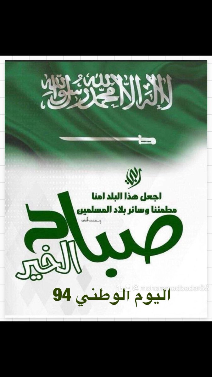 albader_m's tweet photo. #اليوم_الوطني94 
#أسعد_الله_صباحكم https://t.co/7BltAunBRS