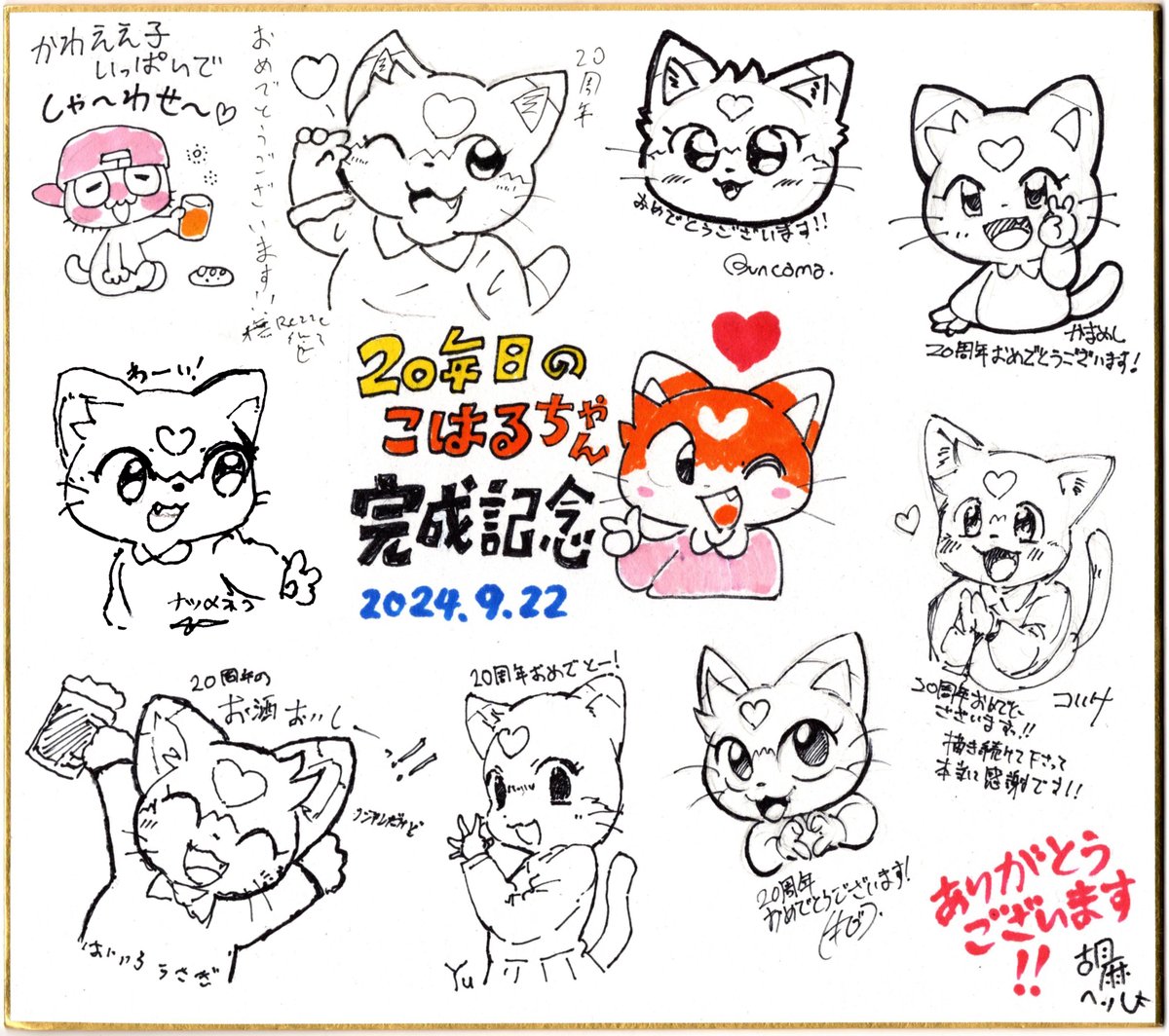 「けもケット15」お疲れ様でした～!

イベントの後でゲストさま数名をまねいて打ち上げをしました。
せっかくなので記念に寄せ書きをかいていただきました。可愛らしいこはるちゃんをたくさん描いてもらえて感激・・!!😭(帰った後で絵をちょい足し)
みなさま、ご参加ありがとうございました! 