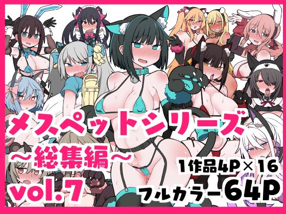 各サイトにて『メスペットシリーズ総集編vol.7』が販売開始されました。
今まで描いたメスペット漫画のまとめ本第7段です。よろしくお願いします🐱🐶

DLsite(https://t.co/U5XCrV3kZ0)

FANZA(https://t.co/r28qNt8fDx)

BOOTH(https://t.co/NFRUOZSGhH)

fantia(https://t.co/cQHZ2wpWuL) 