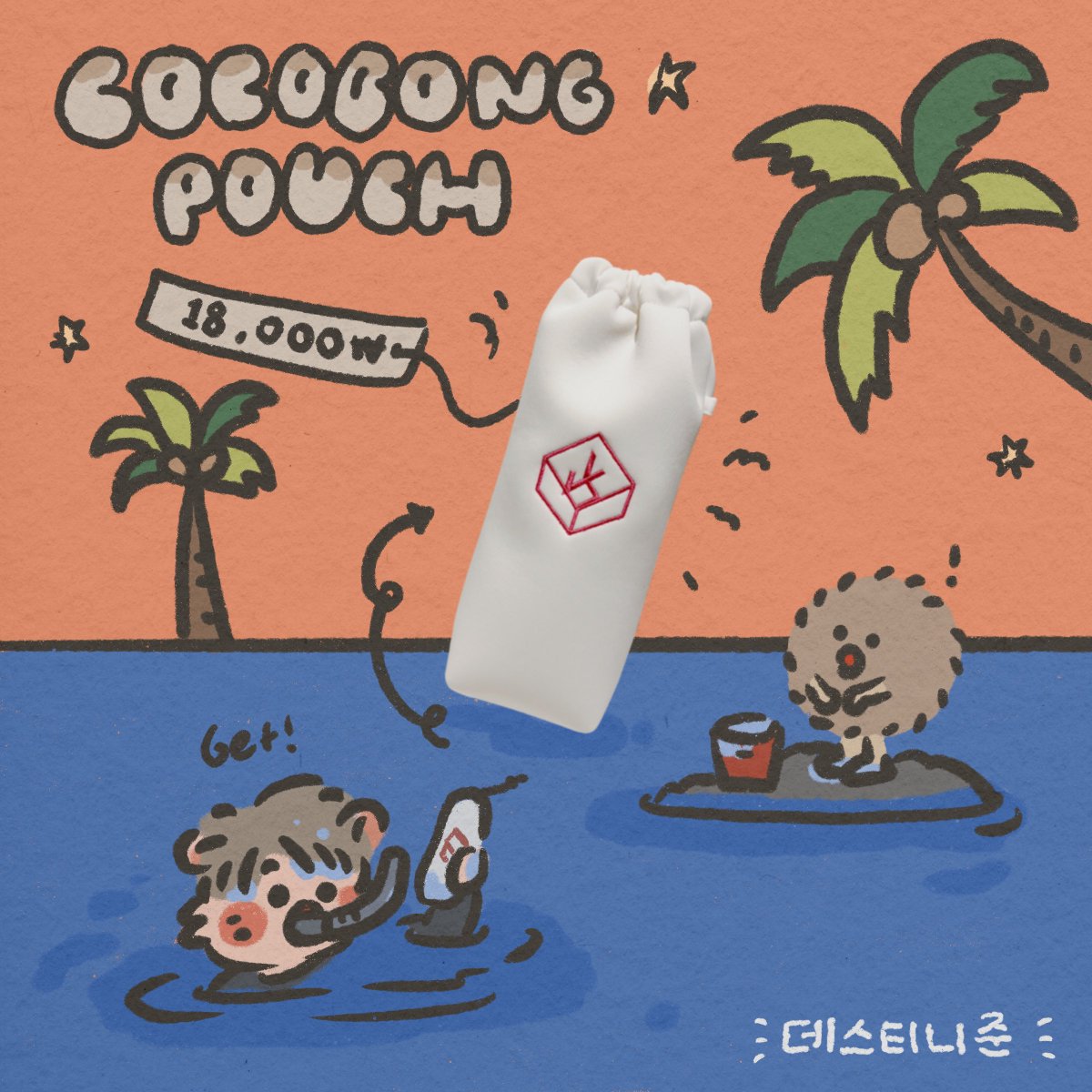 🥥⋆₊⊹˚

𝗗𝗘𝗦𝗧𝗜𝗡𝗬𝗝𝗨𝗡ㅣ𝗫𝗜𝗔 𝗖𝗢𝗖𝗢𝗕𝗢𝗡𝗚 𝗣𝗢𝗨𝗖𝗛

‣  𝐃𝐀𝐓𝐄 : ~𝟵/𝟮𝟵(𝘀𝘂𝗻) 𝗽𝗺𝟭𝟭:𝟬𝟬
‣  url.kr/hox1x5

준수와 함께 할 시간들을 위한, 코코봉 파우치를 재제작 합니다! 코코넛분들의 많은 사랑 바랍니다♡´･ᴗ･`♡