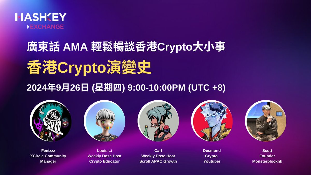 📣廣東話 AMA 輕鬆暢談香港Crypto大小事
🌟<香港Crypto演變史>🌟

📅日期: 9月26日 (星期四), 時間: 9:00-10:00pm (UTC +8)
🔗歡迎收聽: x.com/i/spaces/1YqKD…
🙆🏻‍♂️嘉賓: <a href="/FFFenizz852/">Fenizzz🇭🇰 ∞ KIN</a> <a href="/liszechung/">louisli.eth |💊| BIP-360</a> <a href="/Carl0w0/">DeLorean</a>  <a href="/DesmondCrypto/">Desmond (⛩️,🔺) $BELIEVE $XTER</a> <a href="/0xScottlai/">Scott｜Monsterblockhk</a> 

🟢關於我們: hashkey.com
✅註冊開戶: