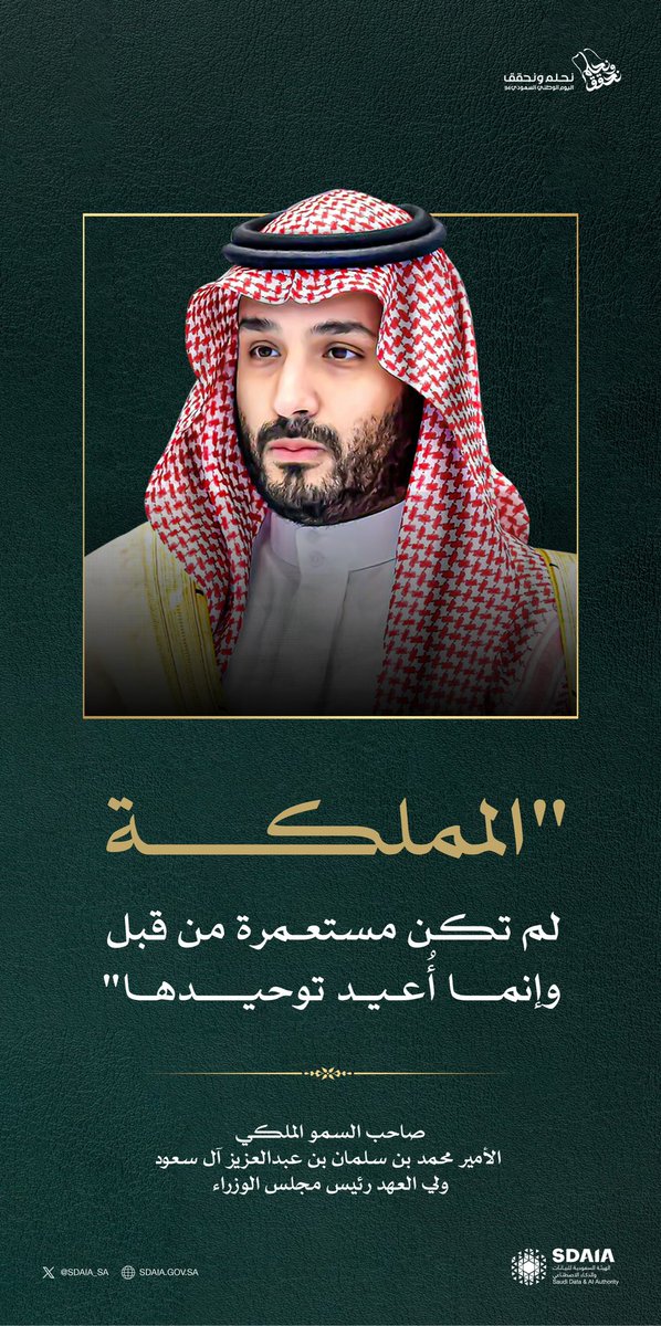 صاحب السمو الملكي الأمير محمد بن سلمان بن عبدالعزيز آل سعود : 
"المملكة لم تكن مستعمرة من قبل وإنما أُعيد توحيدها"

#نحلم_ونحقق
#اليوم_الوطني_السعودي_94