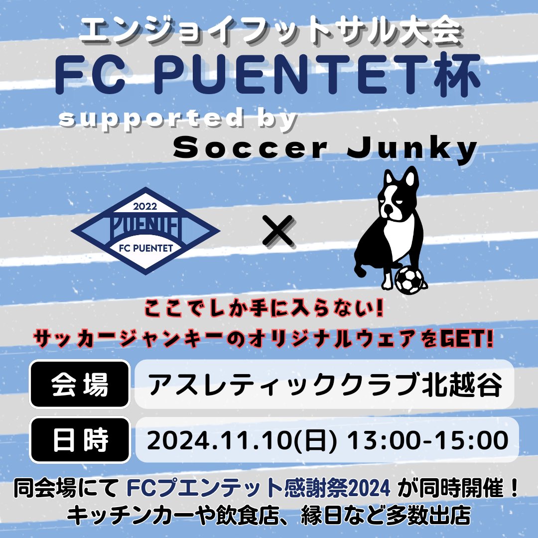 FCプエンテットが主催するエンジョイフットサル大会『FCプエンテット杯 Supported byサッカージャンキー』の開催が決定いたしました！
詳細は公式Webサイトのお知らせをご覧ください。
fc-puentet.com/news/fcpuentet…
#サッカージャンキー
#FCPUENTET #全ての架け橋へ #アスレティッククラブ北越谷