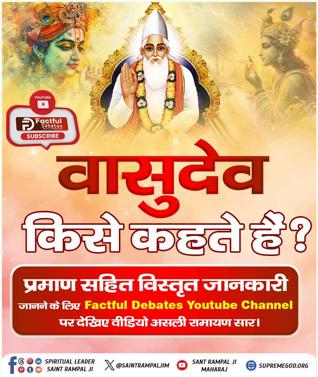 JivanDa89438527's tweet photo. #रामचरितमानसअनुसारमोक्षकैसेहो
"वासुदेव" जिसका सबके ऊपर सत्ता हो, वास हो वह वास्तव में वासुदेव हैं। श्री ब्रह्मा विष्णु महेश तीन लोक के स्वामी। 21 ब्रह्मांड का काल ब्रह्म, सात संख ब्रह्मांड का परब्रह्म, अनंत कोटि ब्रह्माण्ड का परम अक्षर ब्रह्म वास्तव में वासुदेव हैं। https://t.co/yl1qjzuNhx