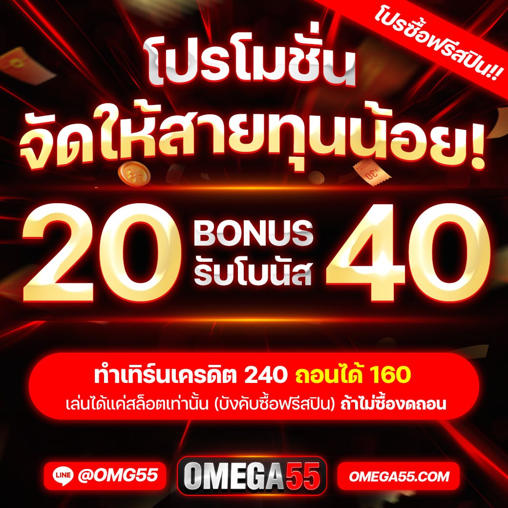 OMEGA55official's tweet photo. 🎰 OMEGA55 แจกเครดิตฟรี 200 💥
⚡️ #เครดิตฟรีล่าสุด รับได้ทุกยูส สมัครง่ายด้วยตัวเอง
💸 #สล็อต โปรดีจัดเต็ม

รับเครดิตฟรี >> https://t.co/XxxaaA5d5G

✅ฝากถอนออโต้ 1-5 วิ
โปรเด็ด: 50 รับ 100, 39 รับ 100, 20 รับ 40, 20 รับ 80
🔥 คืนยอดเสีย 10% ทุกสัปดาห์!
🎁 เช็คอินครบ 5 วัน รับเพิ่มอีกฟรี 200!
🏆 สะสมแรงค์กิ้งทุกเดือน
🎟 คูปองยอดฝากแจกทุกวัน
🎡 ลุ้นรับโชคกับกงล้อ 100 หมุน!

สมัครเลย #OMEGA55 รับ #เครดิตฟรี ไปลุย #สล็อต กันได้เลย! 🎉