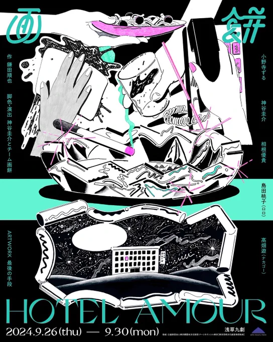 出演舞台 #画餅『ホテル・アムール』
9/26〜30@浅草九劇
本日最終稽古!
見ていただきたいなぁと思う愉しい作品。
共演者の皆様魅力的です
稽古場の写真なんも撮ってないから
かっわいいビジュアル(@saigonoshudan さまの絵)と安くて美味しい行きつけのお店のステーキ🥩
追加公演日、ぜひいらしてね▼ 