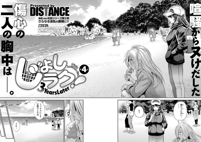 《エグゼ作品紹介⑤》
【DISTANCE/じょしラク!〜3Years Later〜 】
失踪したさくらが高知にいたことがわかり、
一同はプライベートジェットで高知へ向かうことに…!
そんな中、心ここにあらずな幸太郎を見た久美子は…🤔
胸匠・DISTANCE先生が描くおっぱい×ハーレムエロコメの金字塔が新展開に突乳💕 