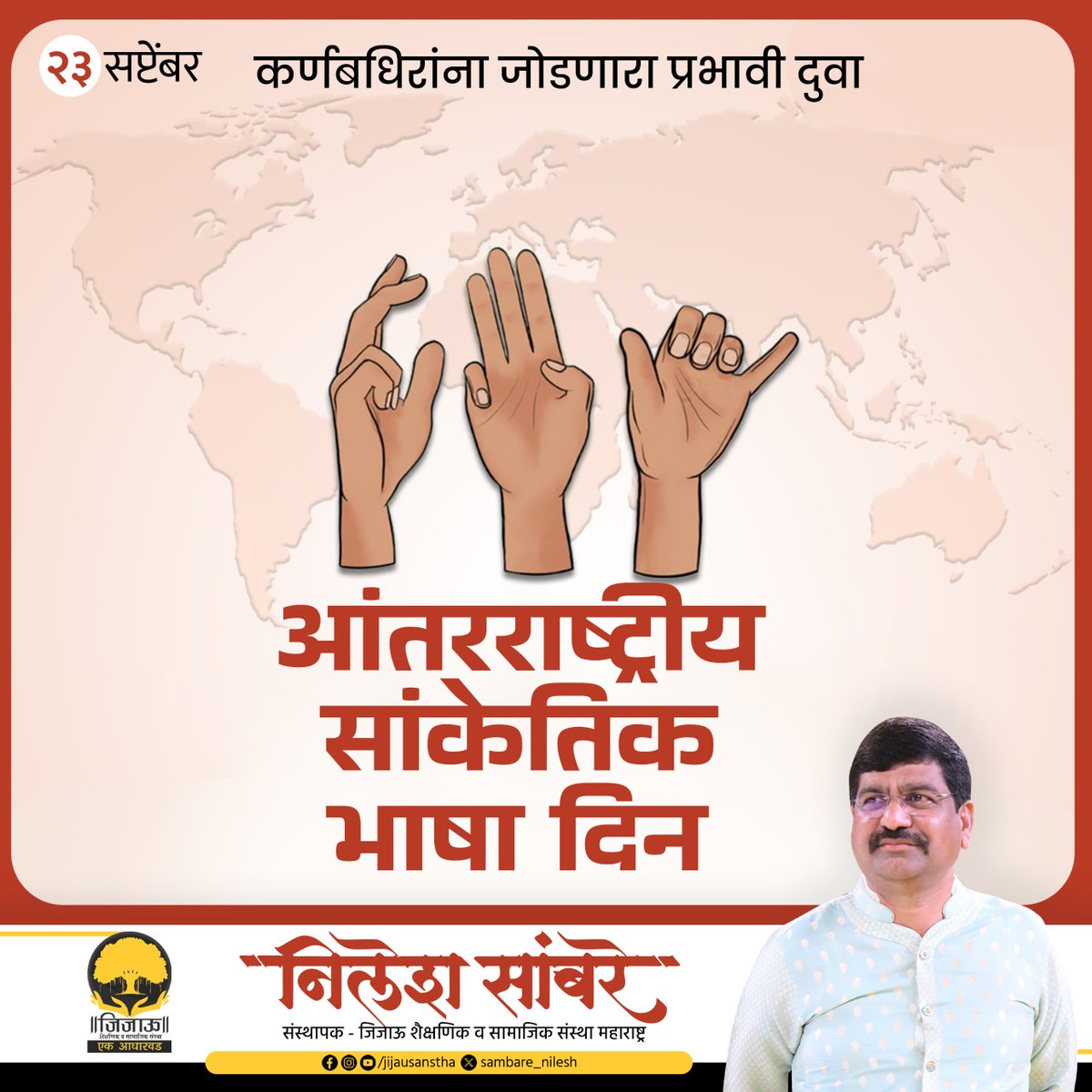 minileshsambare's tweet photo. कर्णबधिरांना जोडणारा प्रभावी दुवा असलेल्या आंतरराष्ट्रीय सांकेतिक भाषा दिनाच्या हार्दिक शुभेच्छा !
.
.
.
#internationalsignlanguage #हार्दिकशुभेच्छा https://t.co/OMiELNQFW1