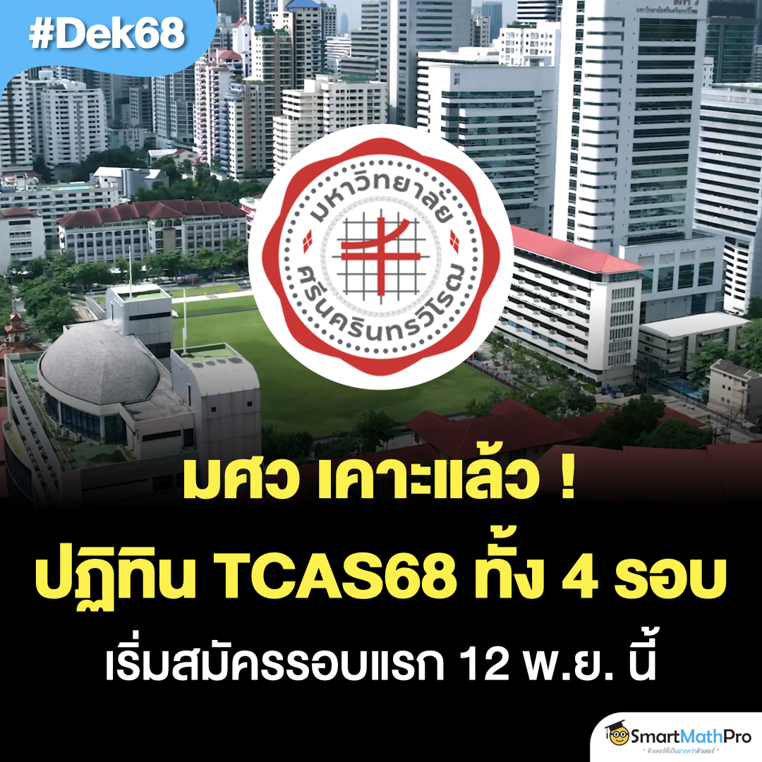 #ทีมมศว มาแล้ว !!
ปฏิทิน #TCAS68 ทั้ง 4 รอบ
เริ่มรับสมัคร 12 พ.ย. 67 นี้
.
📌 รอบ 1 #Portfolio
รับสมัคร 12 พ.ย. - 9 ธ.ค. 67
.
📌 รอบ 2 #Quota 
รับสมัคร 14 - 28 ก.พ. 68
.
📌 รอบ 3 #Admission 
รับสมัคร 6 - 12 พ.ค. 68
.
📌 รอบที่ 4 Direct Admission
รับสมัคร 27 พ.ค. - 14 มิ.ย. 68
.