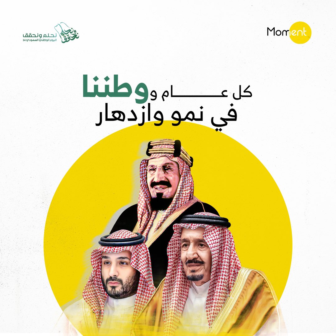 مع اشراقة شمس هذا اليوم المجيد 💚🇸🇦
المملكة العربية السعودية 94 عام
مجدها عز وحاضرها فخر ..
   .. دمت يا وطني تعانق السماء مجدا و حضارة 
       .. دمت عزا و أمنا ، دمت فخر المسلمين .
