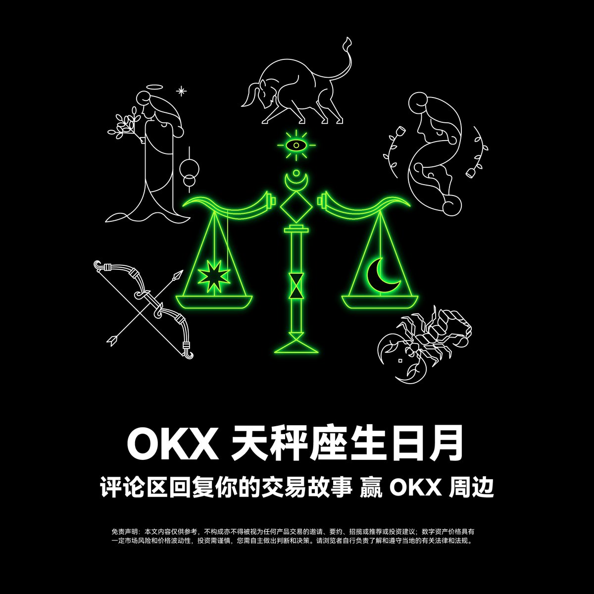 ⚖️ 今日正式迎来#天秤座生日月！天秤座擅长分析数据和市场趋势，追求投资中风险与收益的平衡。 🎂生日在9.23-10.23的朋友，带上话题#OKX 天秤座生日月，