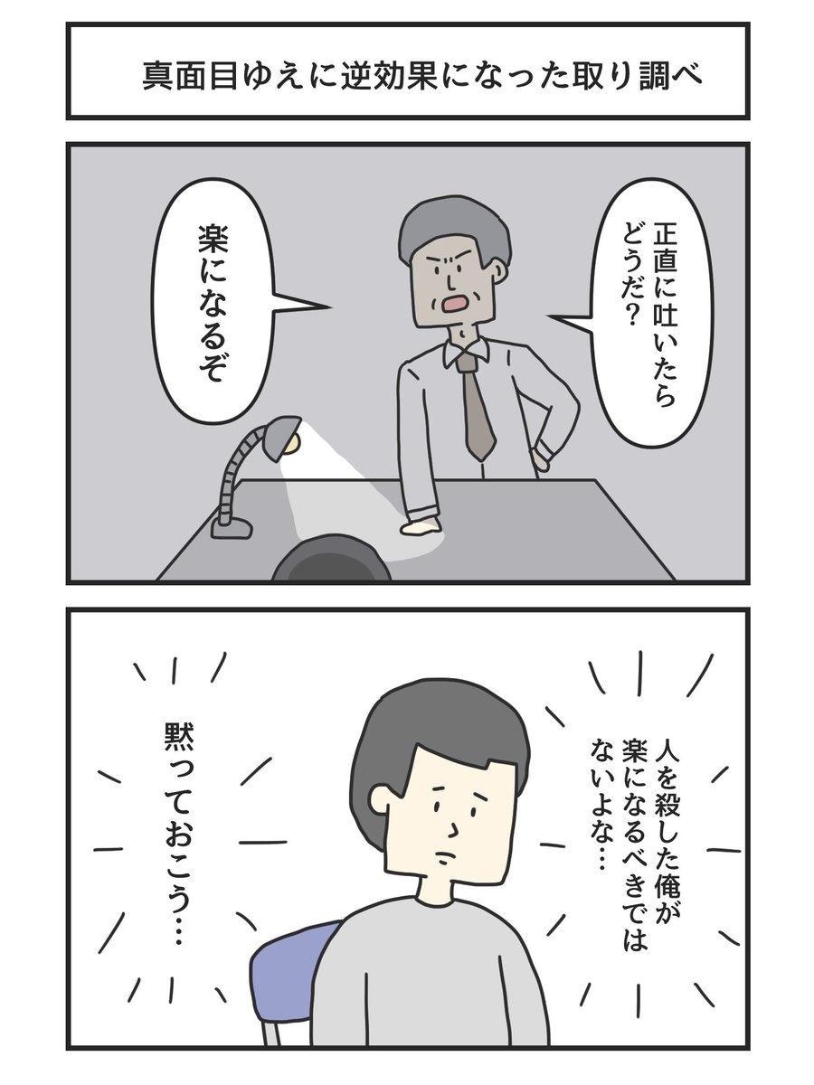 真面目ゆえに逆効果になった取り調べ 