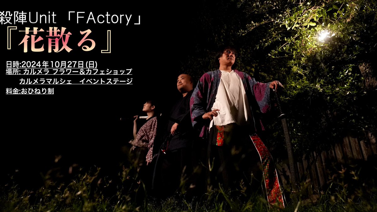 M14BER's tweet photo. 【公演情報】
10月27日の日曜日に
高松川東にある「カルメラ」さんで行われるマルシェのステージイベントで
殺陣芝居『花散る』を上演します！

フケコム殺陣部の仁後、福家に加え
徳島より、とのさんをお迎え！
殺陣Unit「FActory」(ファクトリー)として参戦！

上演時間は現在調整中！ https://t.co/KVadK6PUil