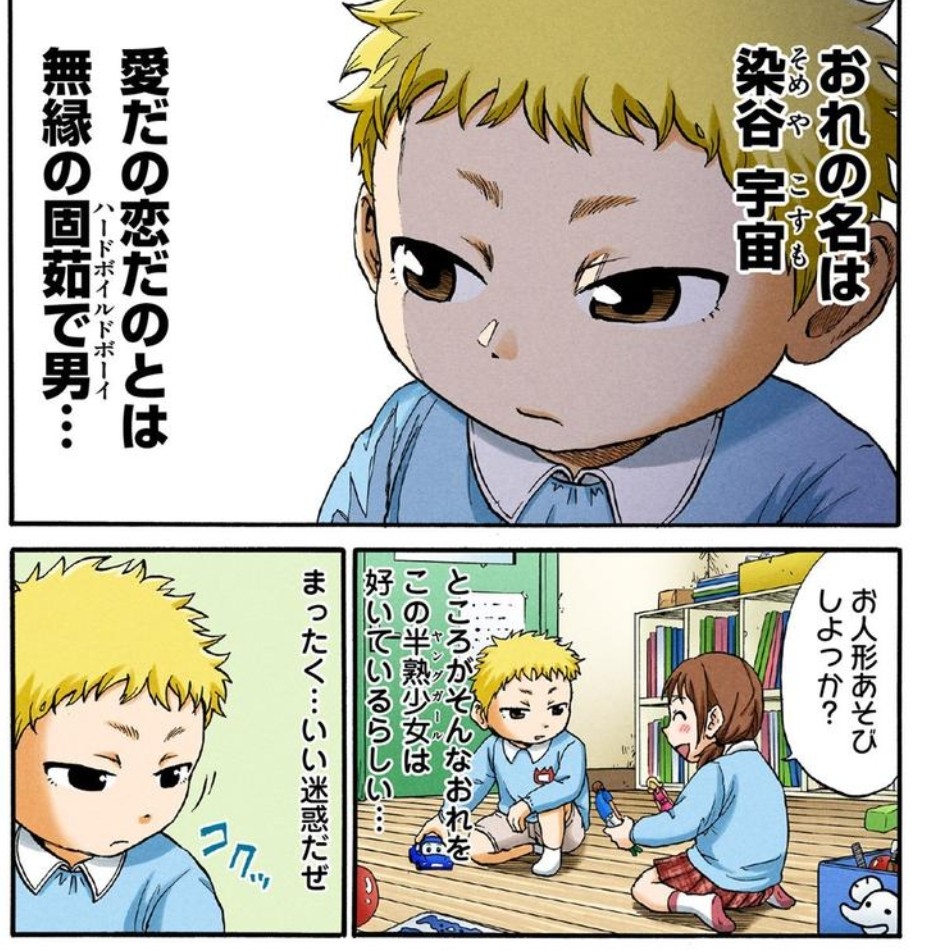 ハードボイルド園児 宇宙くん
宇宙の揺らぎ②
 #漫画が読めるハッシュタグ 
#ハードボイルド園児 