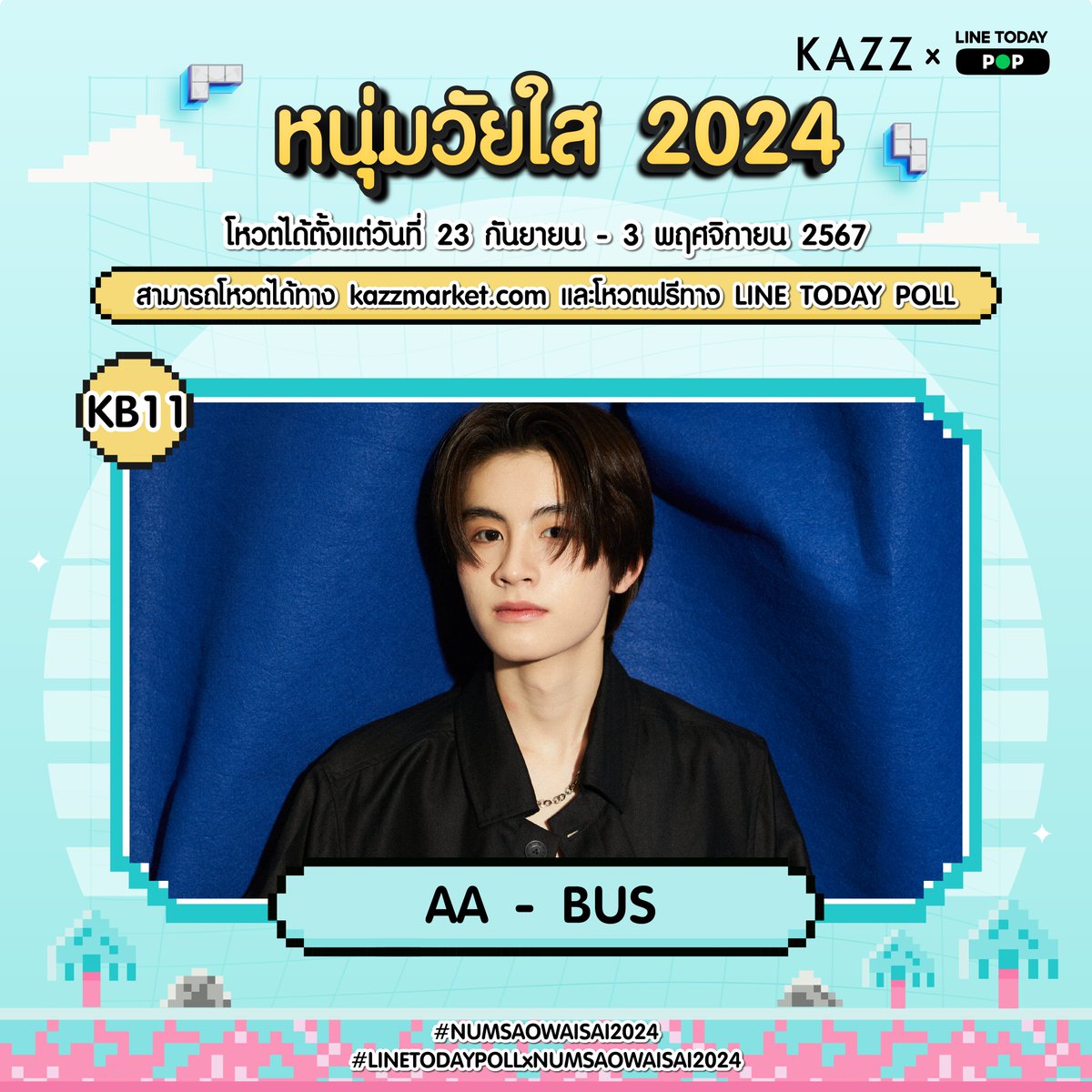 💙 หนุ่มวัยใส โดนใจแห่งปี 2024 💙

KB11 เอเอ BUS อชิรกรณ์ สุวิทยะเสถียร  (AA Ashirakorn Suvitayasatian)

1. โหวตผ่าน Website : kazzmarket.com/vote/
Foreigners : worldwide.kazzmarket.com/vote/
คิดเป็น 50% (ไม่จำกัดจำนวนต่อวัน)

2. โหวตฟรีผ่าน LINE TODAY Poll คิดเป็น 50% (โหวตได้ 1