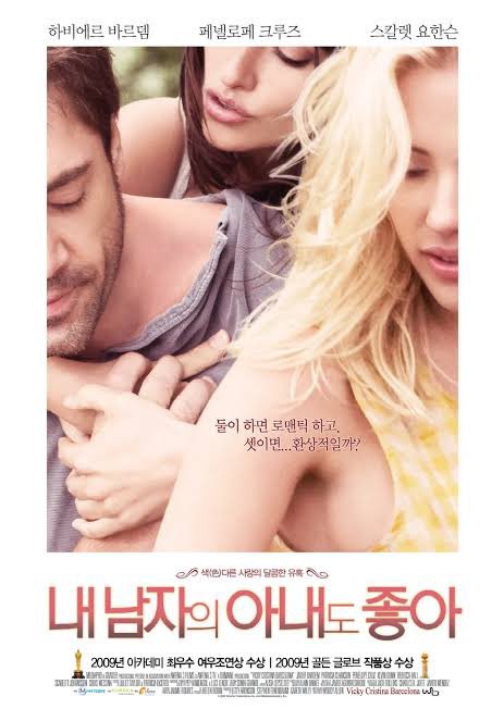 (포스터는 아니지만) 이 분야 상위 피해자.. “비키 크리스티나 바르셀로나”를 —> 개쌈마이 한국 씨급 로코물 마냥 ㅅㅂ “내 남자의 아내도...