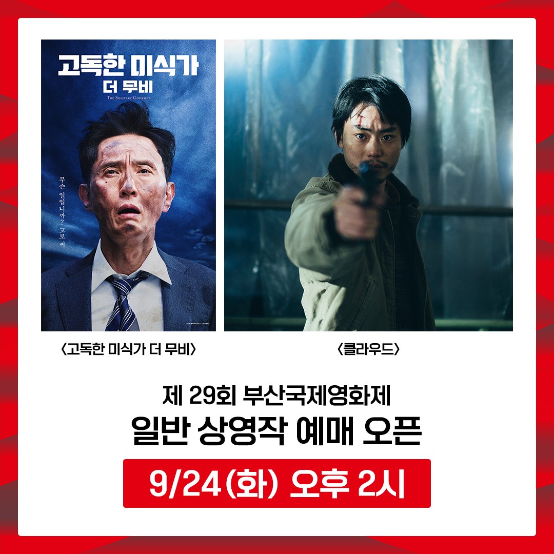 다시 돌아온 부산국제영화제! <고독한 미식가 더 무비>, <클라우드> 상영 일정 공개! 9월 24일 화요일 오후 2시 예매 오픈‼️ #부산국제영화제 #부국제...