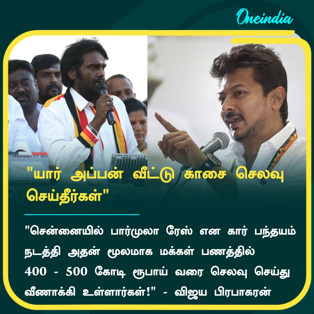thatsTamil's tweet photo. "யார் அப்பன் வீட்டு காசை செலவு செய்தீர்கள்"... விஜய பிரபாகரன் அட்டாக்!

More Details: https://t.co/5c9PaLeZ0v

#Vijayaprabhakaran #UdhayanidhiStalin #FormulaRace #Chennai https://t.co/EcZeLcWR3L