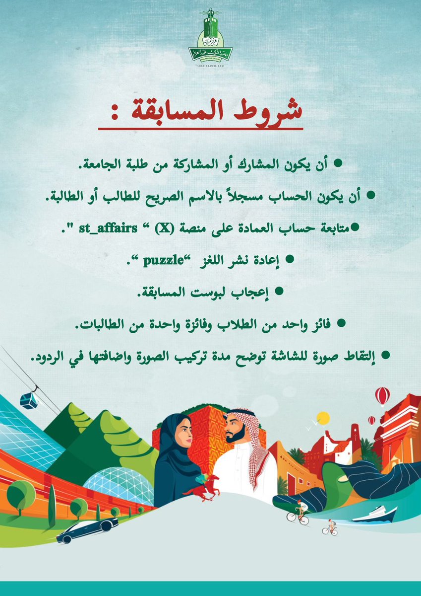 ✨ يسُر عمادة شؤون الطلاب بشطر الطالبات 
تقديم مسابقة (تنشيطية) بمناسبة الاحتفاء باليوم الوطني ٩٤ 🇸🇦. 

رابط اللغز " puzzle " : 

jigsawplanet.com/?rc=play&pid=0…

🔴 كرماً الاطلاع واستكمال الشروط المذكورة 

متابعة حساب عمادة شؤون الطلاب :  
<a href="/st_affairs/">عمادة شؤون الطلاب</a>