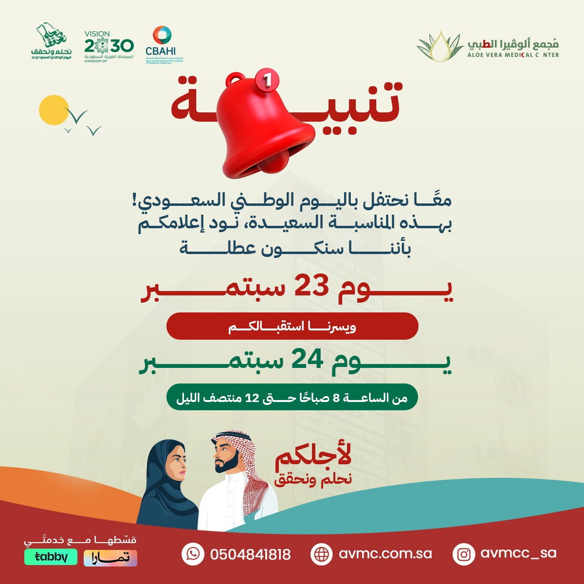 sa_avmc's tweet photo. بمناسبة اليوم الوطني السعودي، نعلن عن إغلاق المجمع أبوابه يوم 23 سبتمبر. نحتفل معاً بهذه المناسبة الغالية ونستعد لاستقبالكم مجدداً بعد العطلة. كل عام وأنتم بخير!

#اليوم_الوطني #السعودية #الوفيرا_الطبي #رعاية_صحية_متكاملة https://t.co/HI8w8B5fGu