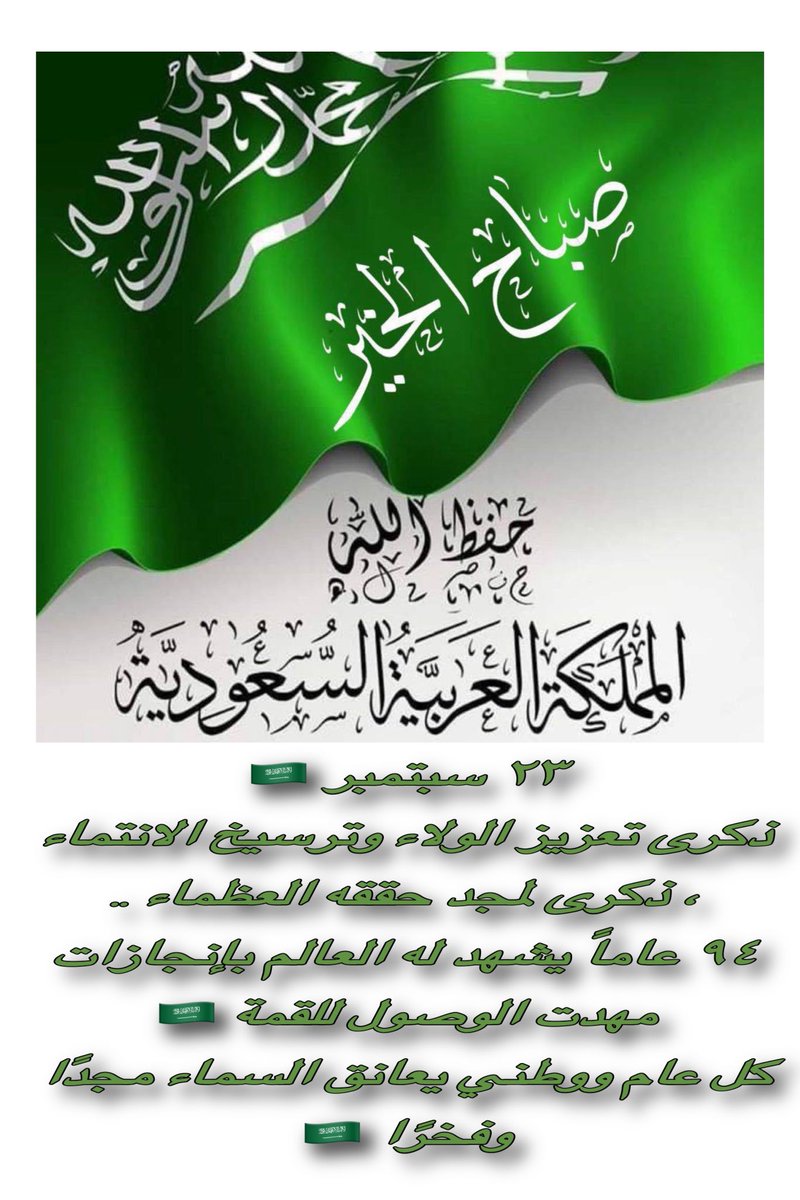 mshal21's tweet photo. ذكرى تعزيز الولاء وترسيخ الانتماء ، ذكرى لمجد حققه العظماء ..
٩٤ عاماً يشهد له العالم بإنجازات مهدت الوصول للقمة 
كل عام ووطني يعانق السماء مجدًا وفخرًا https://t.co/lyMGBLnymJ