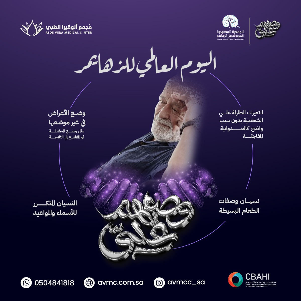 sa_avmc's tweet photo. الزهايمر مرض نسيه العالم، لكننا نتذكره ونوعي بكيفية الوقاية منه.
باتباع نمط حياة صحي ومتوازن، يمكننا تقليل خطر الإصابة بالزهايمر وحماية عقولنا.

#اليوم_العالمي_للزهايمر #الوقاية_من_الزهايمر #الصحة_العقلية #اليوم_الوطني #السعودية #الوفيرا_الطبي #رعاية_صحية_متكاملة https://t.co/IDSd6b60Vf