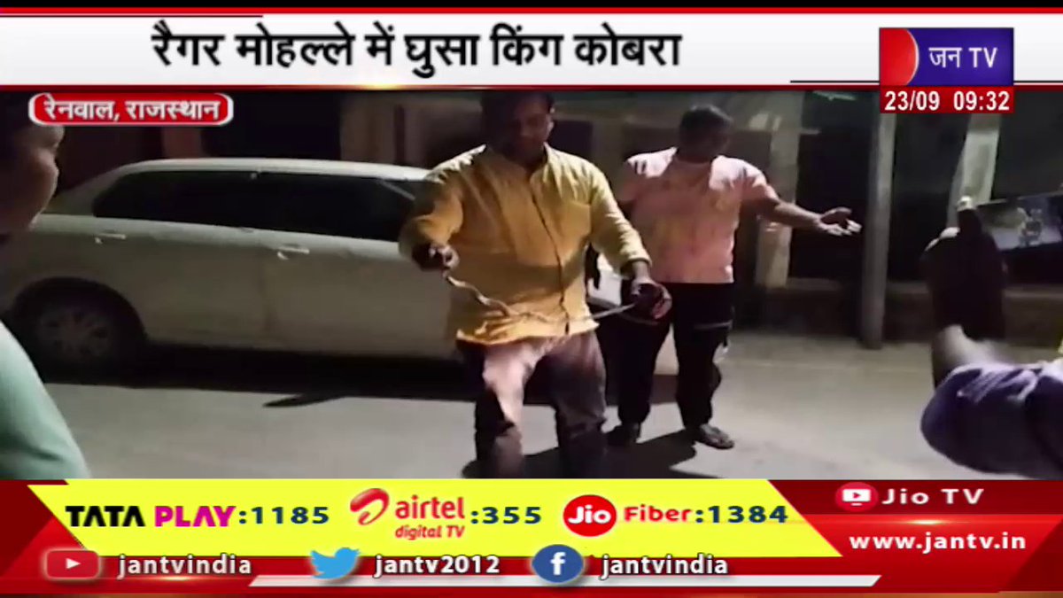 JANTV2012's tweet photo. Renwal Raj News | रैगर मोहल्ले में घुसा किंग कोबरा,लोगो में फैली दहशत | JAN TV
https://t.co/L103M1xLQS
#Renwal #kingcobra #Regar #panic #people #Jantv_vkj https://t.co/xl2olTmuUj