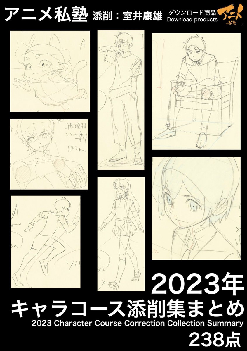 アニメ私塾2023年キャラコース添削集まとめ238点 ※ダウンロード商品Anime private school 2023 character course correction collection summary 240 points *Download product
https://t.co/LewZj6anIU
