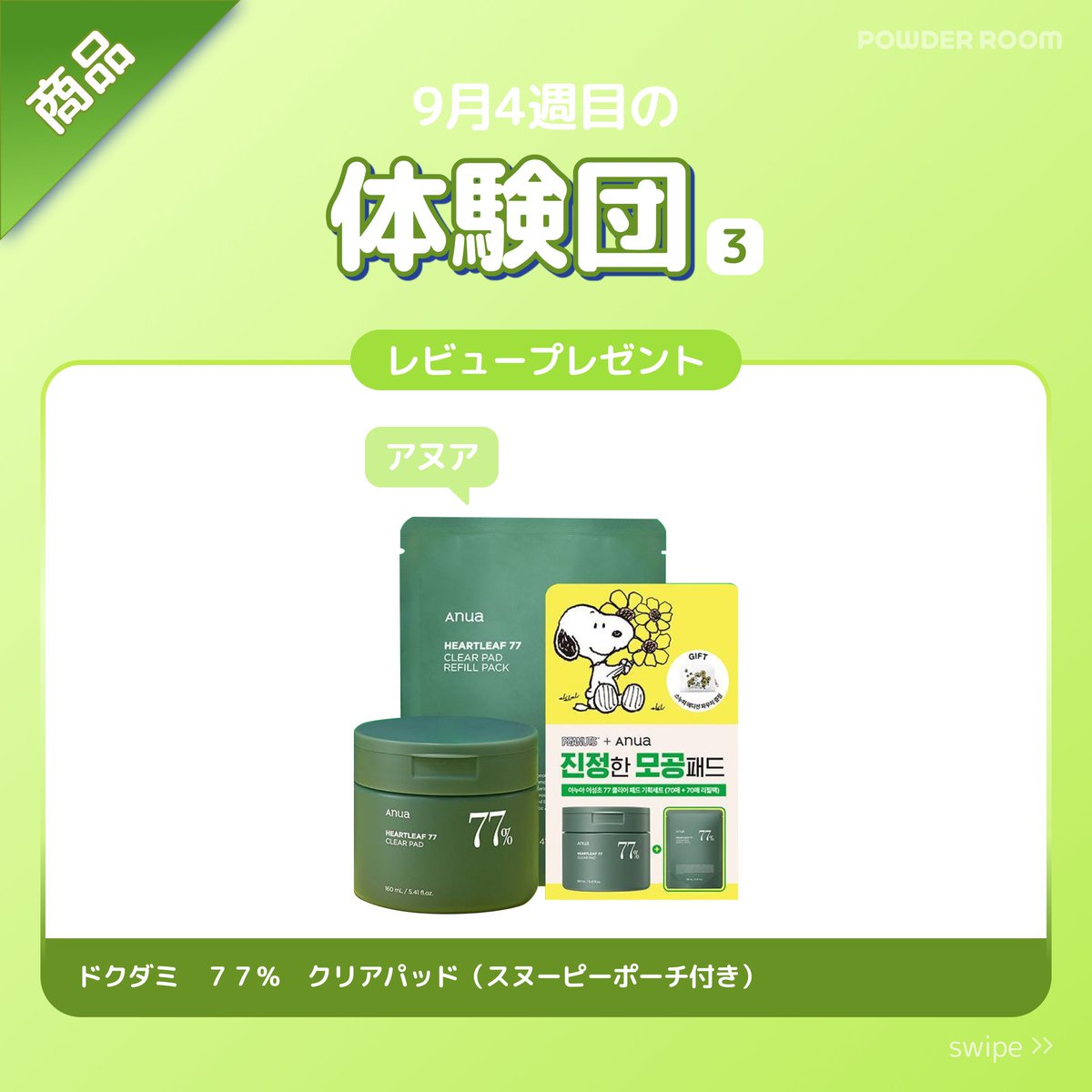 powderroom_jp's tweet photo. \1回使ってみたらストックしたくなるよー！アヌアさんのドクダミパッド💚/

間違いなしのアヌアさんのスキンケアシリーズ✨
ドクダミ77％クリアパッドでマイルドな鎮静ケアを毎日楽しんでいてください🫧
今回は可愛いスヌーピーポーチがおまけ💗

#体験団 はこちら！💁🏻‍♀️

Anua アヌア
ドクダミ７７％クリアパッド（スヌーピーポーチ付き）

気になるメイト様は急いで応募してくださいね🚅💨💨💨

NEW パウダールームJP : https://t.co/9mv0jGdnxd
（たっだ10秒でラインIDで簡単に会員登録ができるようになりました！）