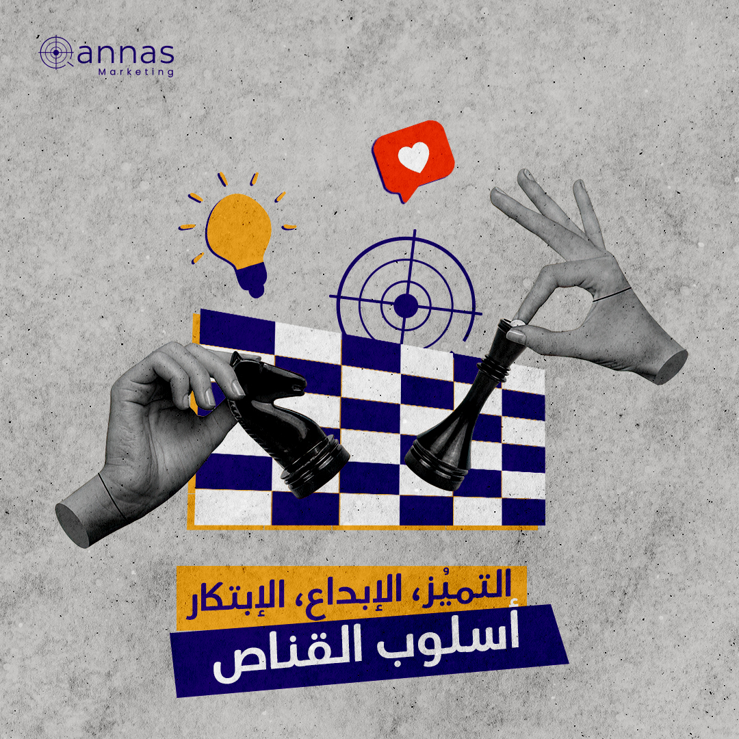 أن تنجح في عالم التسويق الرقمي المليئ بالمنافسين يتطلب أن تفكر خارج الصندوق

في قناص، و لأننا على دراية تامة بما يدور في عالم التسويق الرقمي.. نحن صناع الحدث 
#التسويق_الرقمي #زيادة_المبيعات #استشارات_مجانية #خبراء_التسويق #تحسين_الأعمال #قنوات_التسويق #استهداف_الجمهور