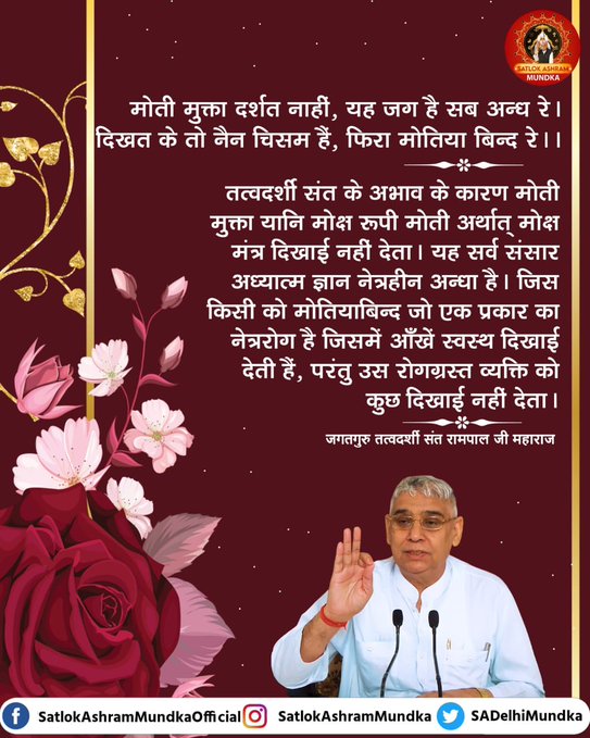 sidar_bhoj's tweet photo. #सत_भक्ति_संदेश
मोती मुक्ता दर्शत नाहीं, यह जग है सब अन्ध रे। दिखत के तो नैन चिसम हैं, फिरा मोतिया बिन्द रे ।।
तत्वदर्शी संत के अभाव के कारण मोती मुक्ता यानी मोक्ष रूपी मोती अर्थात मोक्ष मंत्र दिखाई नहीं देता। यह सड़क संसार अध्यात्म ज्ञान नेत्रहीन अंधा है।
#MondayMotivation . https://t.co/CP7UkjcE6c