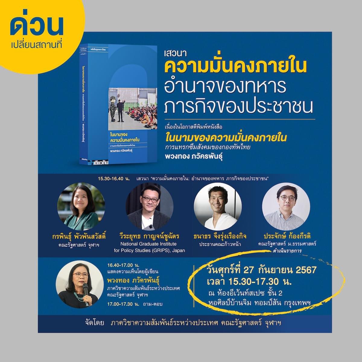 BREAKING:  จุฬาฯ สั่งเบรก เปิดตัวหนังสือ “ในนามความมั่นคงภายใน” เขียนโดย รศ.ดร.พวงทอง ภวัครพันธุ์ ภายในรั้วมหาลัย  

ด้าน รศ.ดร.พวงทอง ระบุ ผู้บริหารไม่ได้ให้เหตุผลชัดเจน ทั้งที่งานวิจัยชิ้นนี้ได้รับรางวัลดีเด่นจากจุฬาฯ