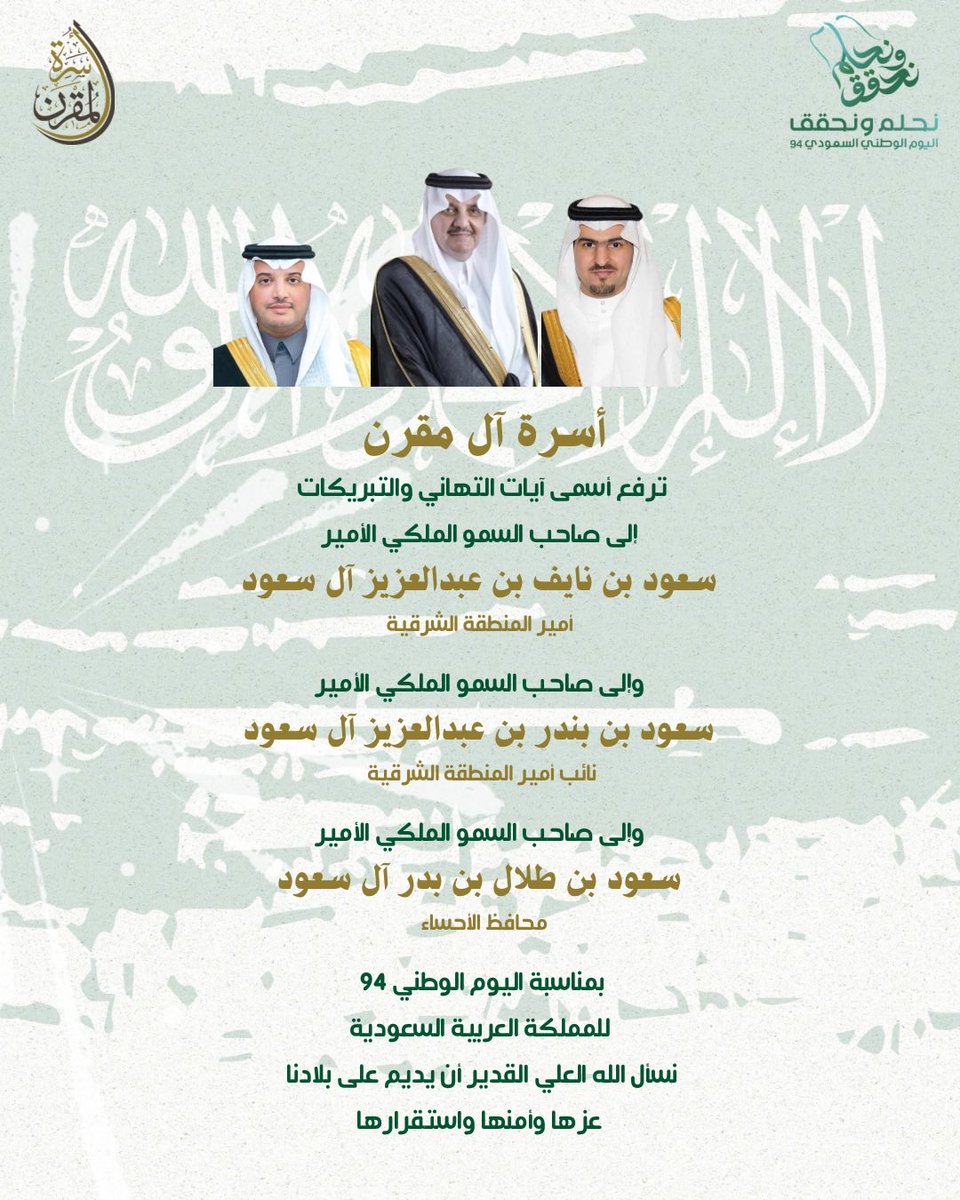 Almogrenfamily1's tweet photo. نتقدم بأسمى آيات التهاني والتبريكات إلى صاحب السمو الملكي الأمير سعود بن نايف بن عبدالعزيز آل سعود 
وإلى صاحب السمو الملكي الأمير سعود بن بندر بن عبدالعزيز آل سعود 
وإلى صاحب السمو الملكي الأمير سعود بن طلال بن بدر آل سعود بمناسبة #اليوم_الوطني_السعودي_94 https://t.co/EdnTvky1Bu