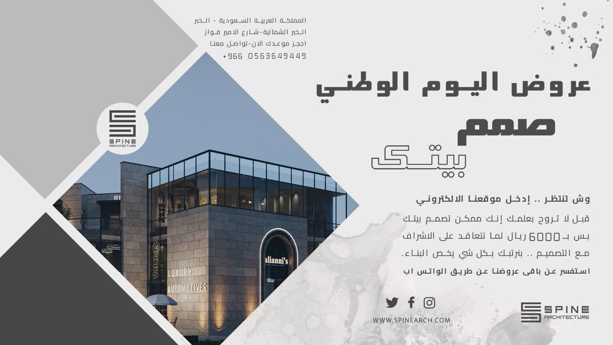 عروض اليوم الوطني🔥🔥
Contact- +966 56 364 9449
spinearch.com