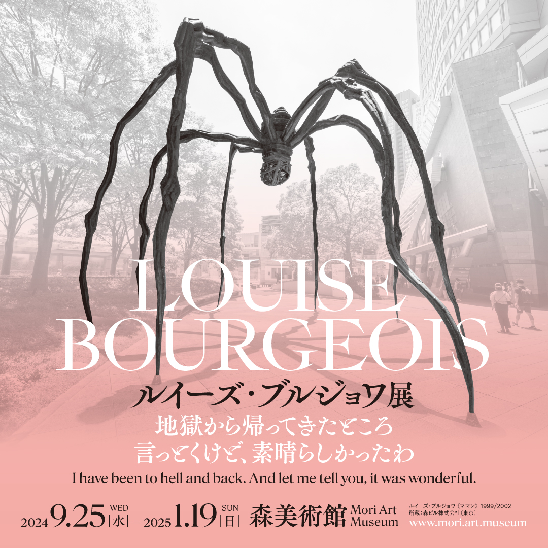 森美術館 Mori Art Museum в X: „🕸️展覧会開幕まであと2日