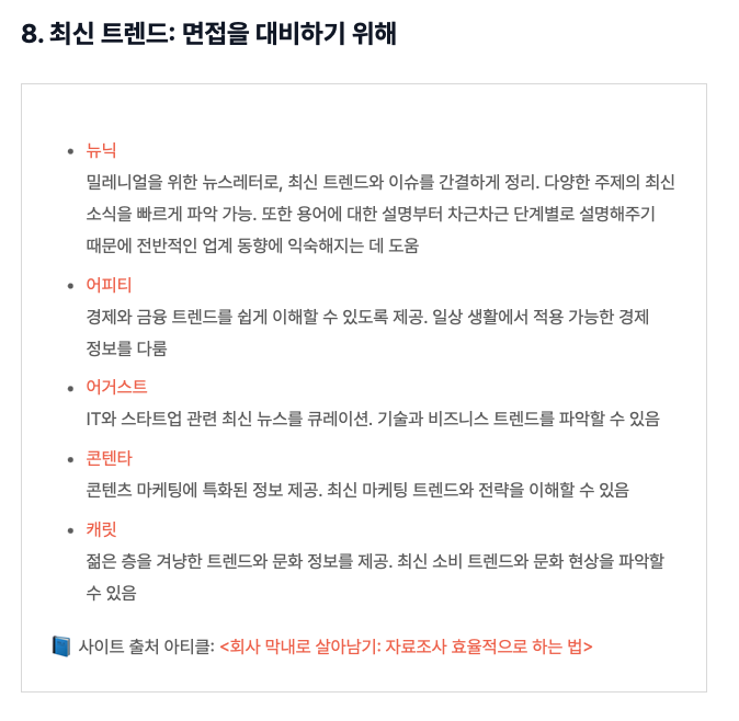 9월 공채 이제 뜰 곳은 다 뜬 것 같다. 
막판 스퍼트 올릴 취준생 위해서 취업 사이트부터 면접 대비 트렌드 사이트까지, 취준에 필요한 사이트 50곳 정리해 봄. 주변 취준생에게 공유해도 좋을 듯: publy.app.link/xajy7WMF7Mb