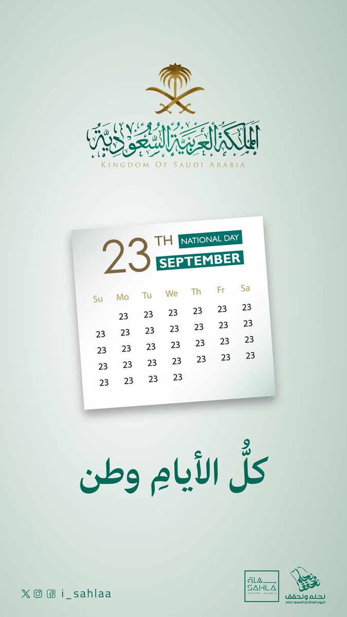 ☀️| كـلُّ الأيــام وطــن🇸🇦
                       
#اليوم_الوطني_السعودي_94 
#سهلة_لصناعة_المحتوى