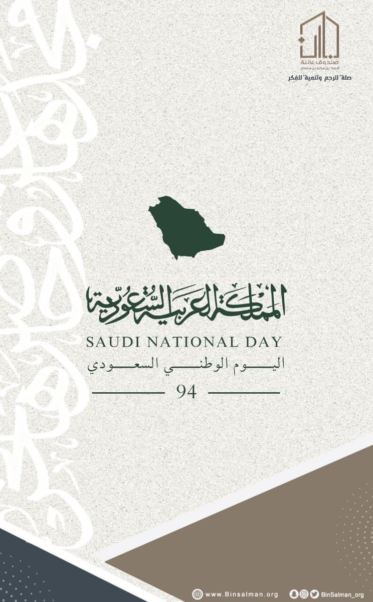 Binsalman_org's tweet photo. ﴿ رَبِّ اجعَل هذَا البَلَدَ آمِنًا ﴾

اليوم الوطني قصة مُشرفة نحملها في قلوبنا جيلًا بعد جيل فاللهم احفظ بلادنا وأدم عليها أمنها وعزها وتمكينها🇸🇦🤍

دام عزك ياوطن 🇸🇦💚

#عائلة_بن_سلمان
 #صلة_للرحم_وتنمية_للفكر
#اليوم_الوطني_السعودي94 
⁧#نحلم_ونحقق_94 https://t.co/IICg9PxhxB