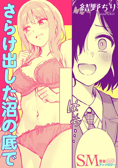 「SM百合えっちアンソロジー」に掲載させていただいた作品が短話配信されております!
真面目な生徒会長×隠キャちゃんによるちょっと危険な露出愛、ぜひご覧くださいませ💕

https://t.co/KncRaJv7RJ 