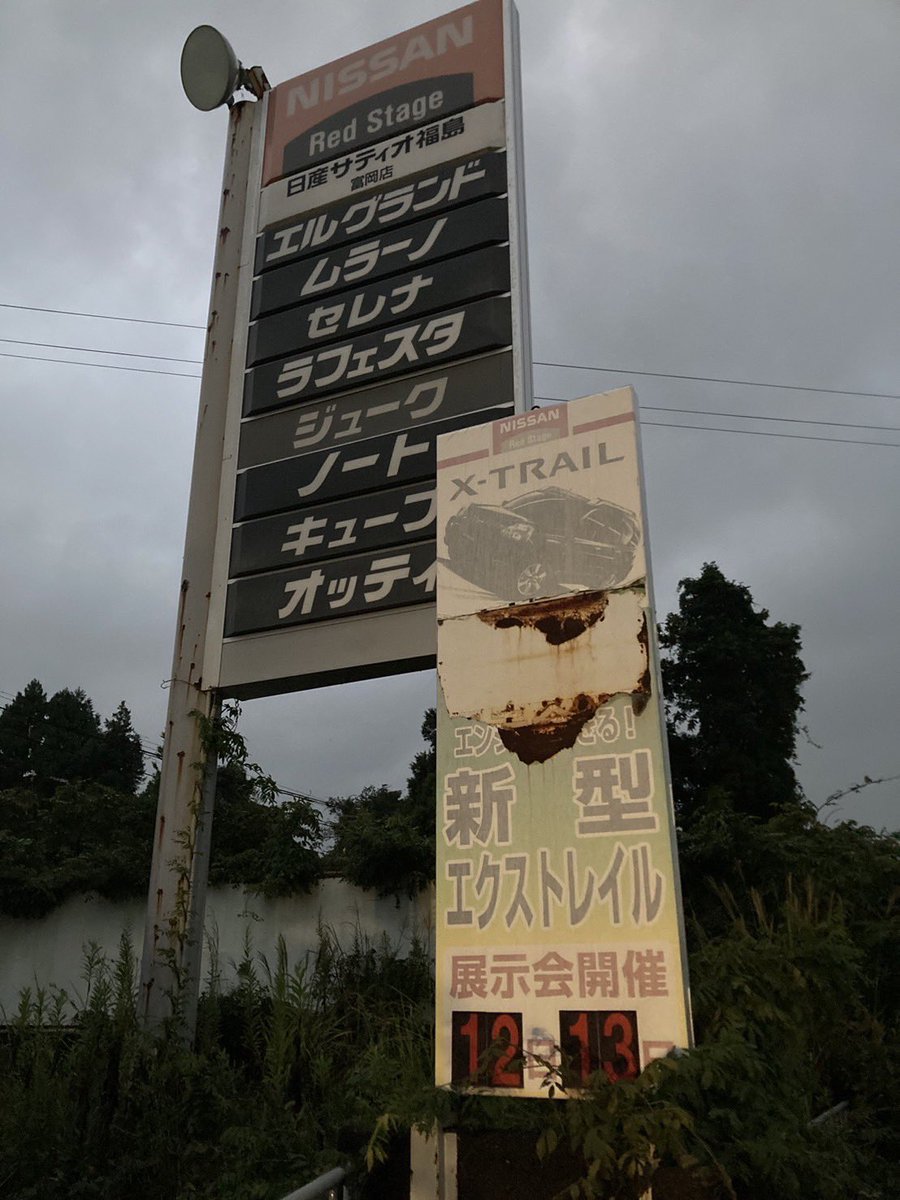 2011年3月11日金曜日2時46分から時が止まった日産レッドステージ
一生来ることのない平凡な2011年3月12日、13日は新型エクストレイルの展示会が行われる予定だったようだ。
原発事故の恐ろしさを知る。