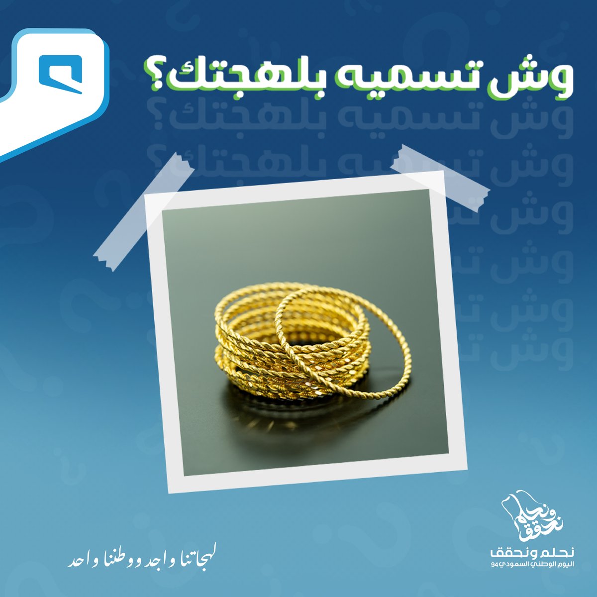 وش تسميه بلهجتك؟ 💚
شارك في مسابقة #اليوم_الوطني_السعودي_94 من موبايلي وادخل السحب على جهاز ذكي 🎁

#نحلم_ونحقق