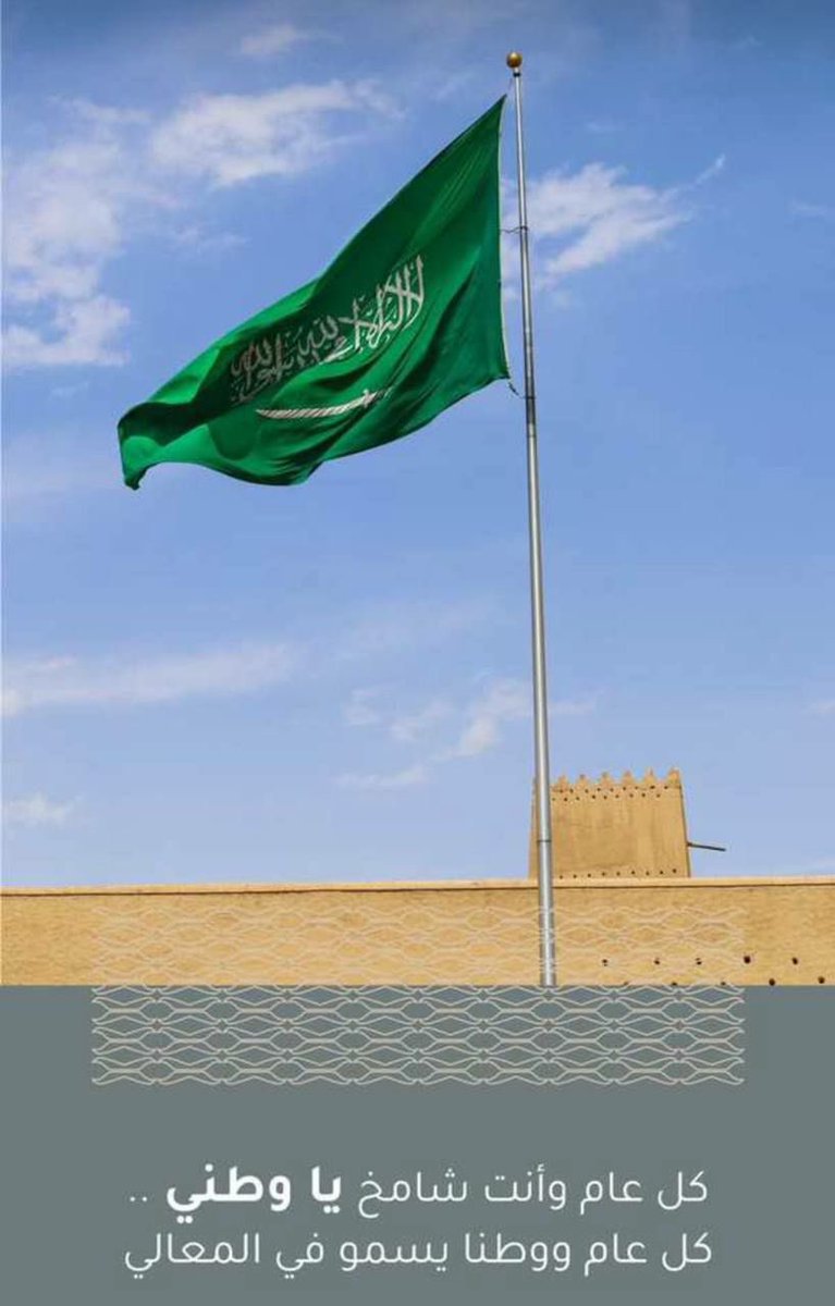 ksalhammad's tweet image. “لاح يوم الوطن والعزّ لاح 
وكلمة الله على البيرق تلوح 
يوم الاسلام يايوم الفلاح 
والوطن كل روحٍ له تروح”
#اليوم_الوطني_السعودي94