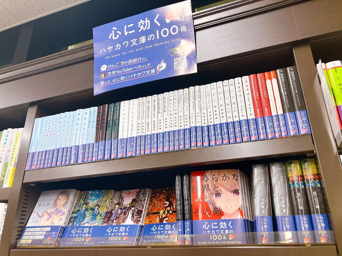 3F文庫売場】 〈心に効く〉 #ハヤカワ文庫の100冊フェア 2024 3F文庫