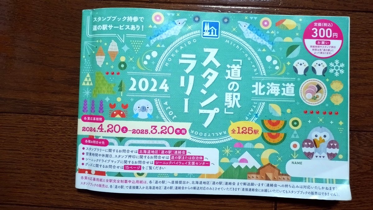 道の駅スタンプラリー全道128制覇しました。車中泊なしの毎回日帰り結構大変だった