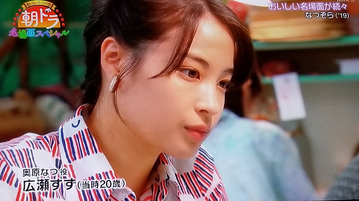 当時20歳の広瀬すずちゃん✨めっちゃ可愛かった😆 #朝ドラ名場面