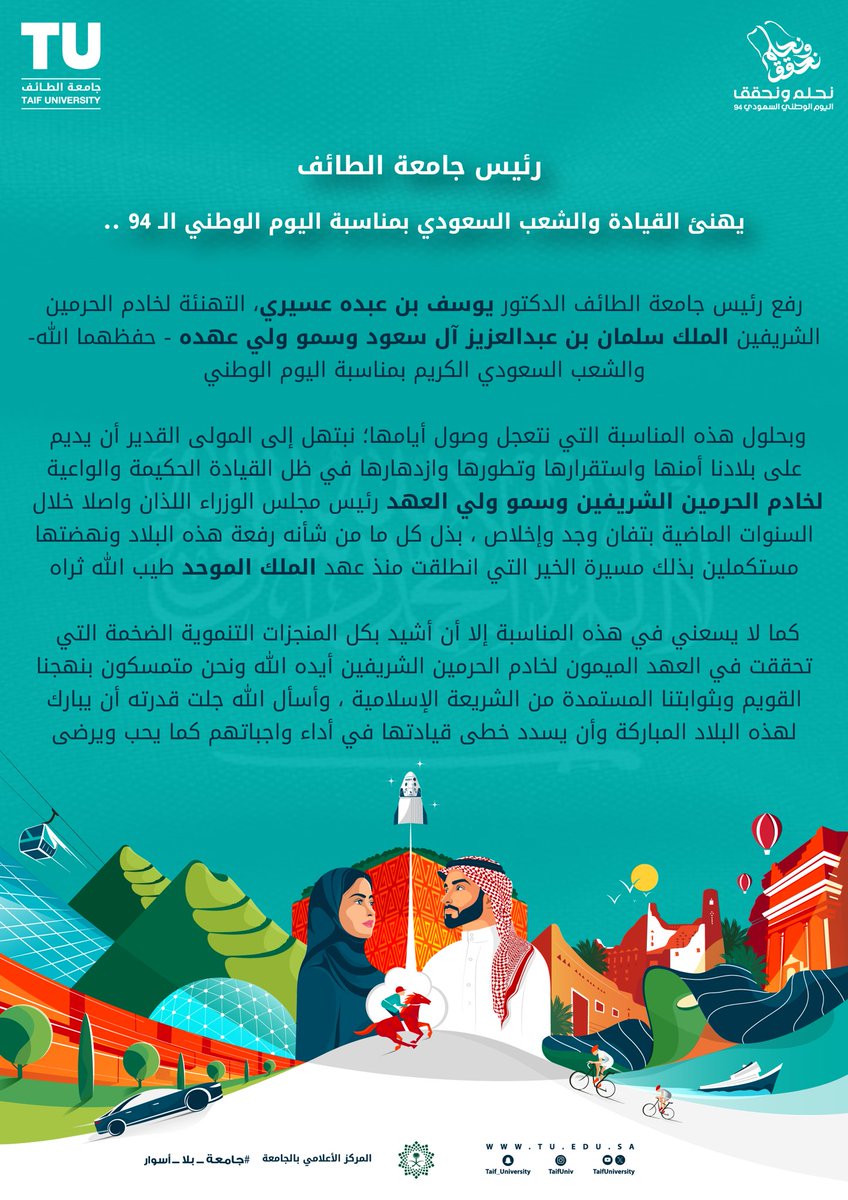 TaifUniversity's tweet photo. 🇸🇦 | رئيس #جامعة_الطائف.. يهنئ القيادة والشعب السعودي بمناسبة #اليوم_الوطني_السعودي_94 . https://t.co/ywkSBgRq8h