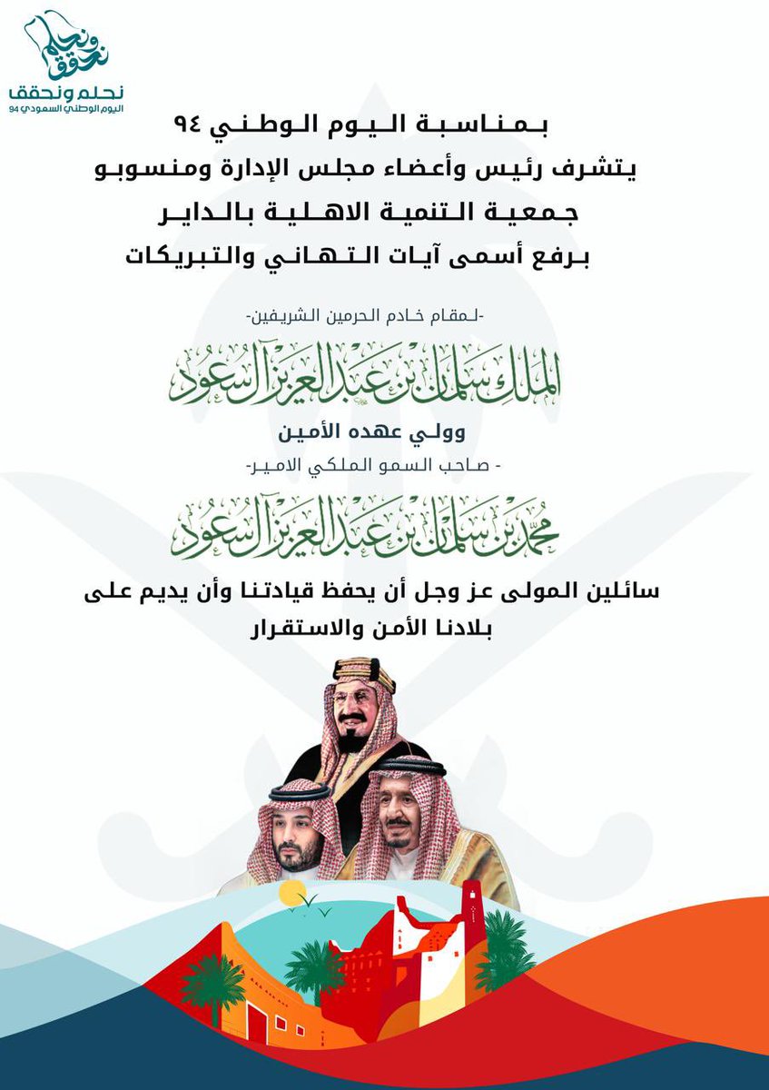 بمناسبة #اليوم_الوطني94 
يتشرف رئيس وأعضاء مجلس الإدارة ومنسوبو جمعية التنمية الاهلية برفع أسمى آيات التهاني والتبريكات 
سائلين المولى عز وجل أن يحفظ قيادتنا وأن يديم على بلادنا الأمن والاستقرار